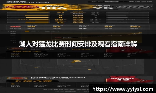 湖人对猛龙比赛时间安排及观看指南详解