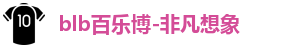 百乐博blb